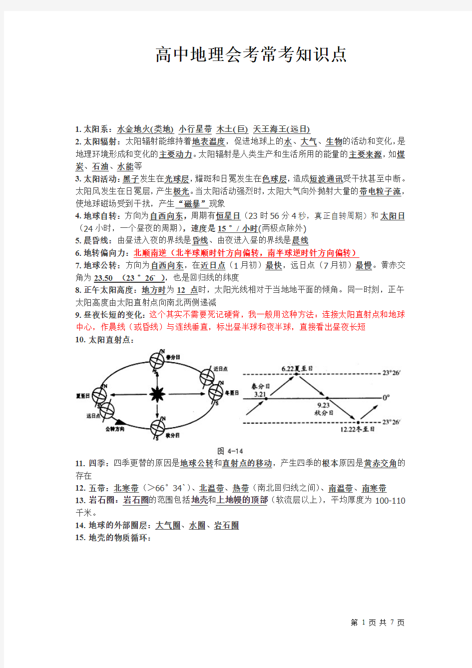 高中地理会考常考知识点总结