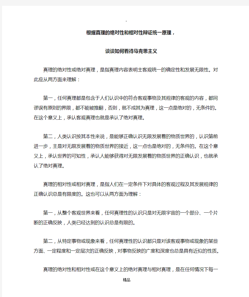 用真理的绝对性和相对性辩证关系原理论述如何正确对待马克思主义88046