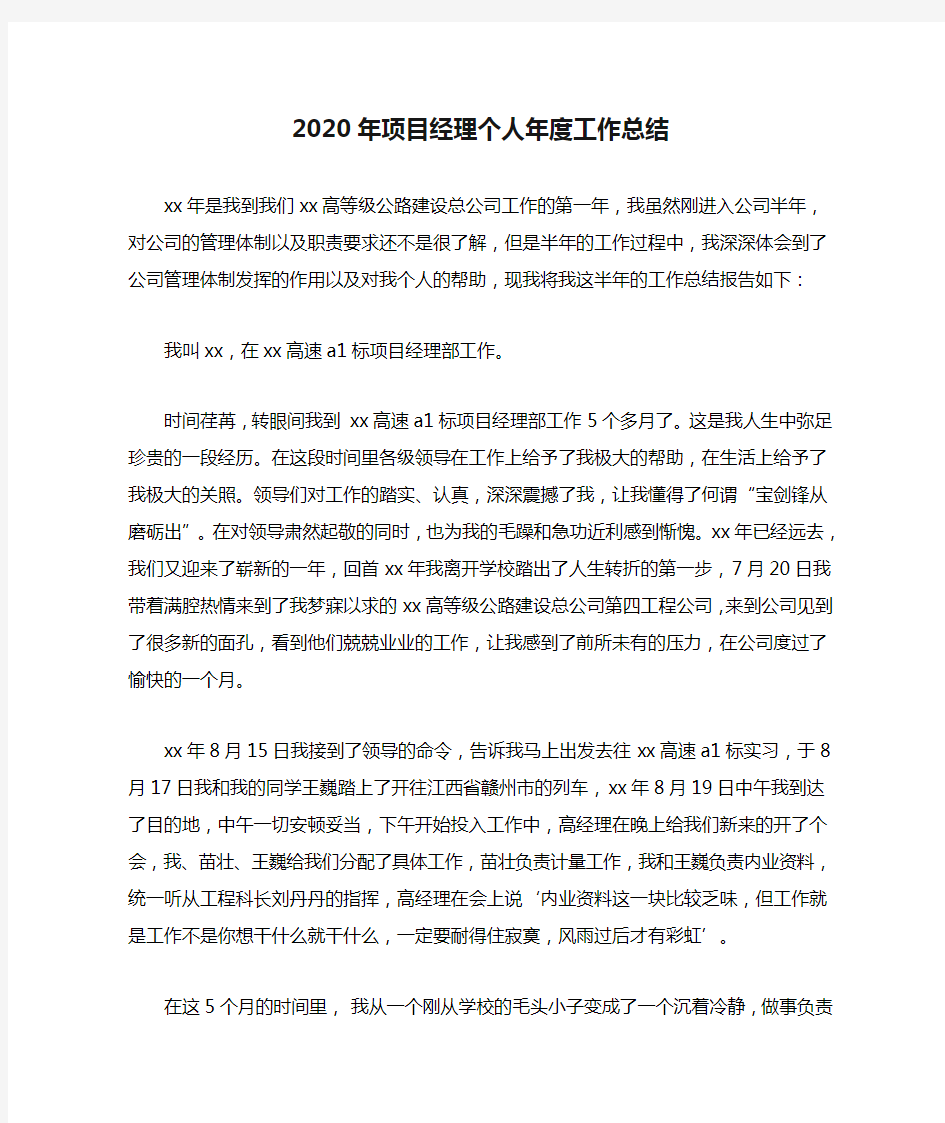 2020年项目经理个人年度工作总结