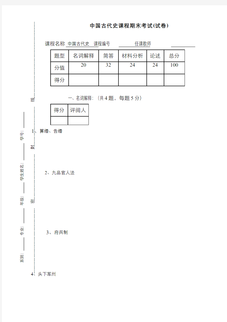 中国古代史(3)--中国古代史期末考试试卷