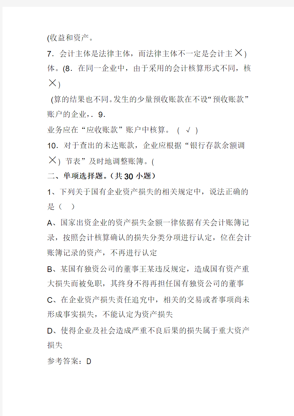 企业法律知识考试试题