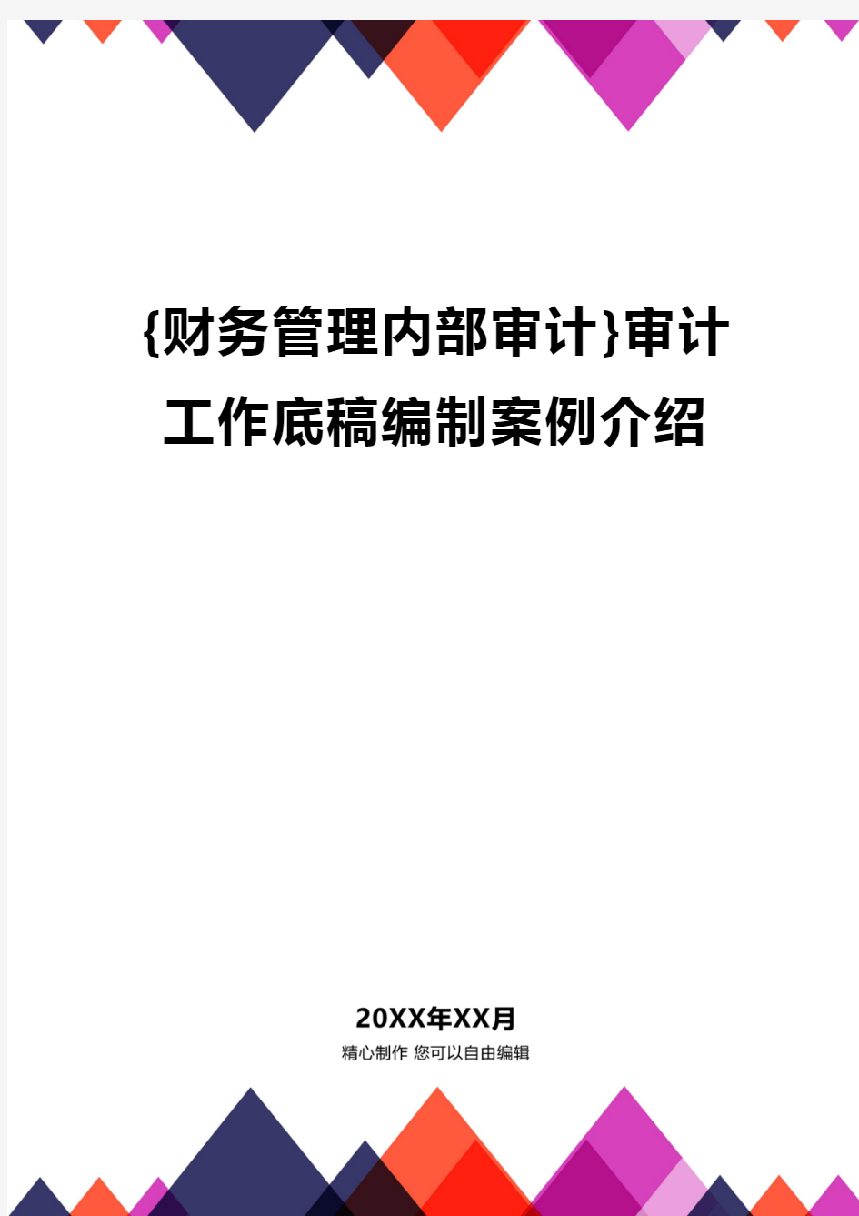 {财务管理内部审计}审计工作底稿编制案例介绍