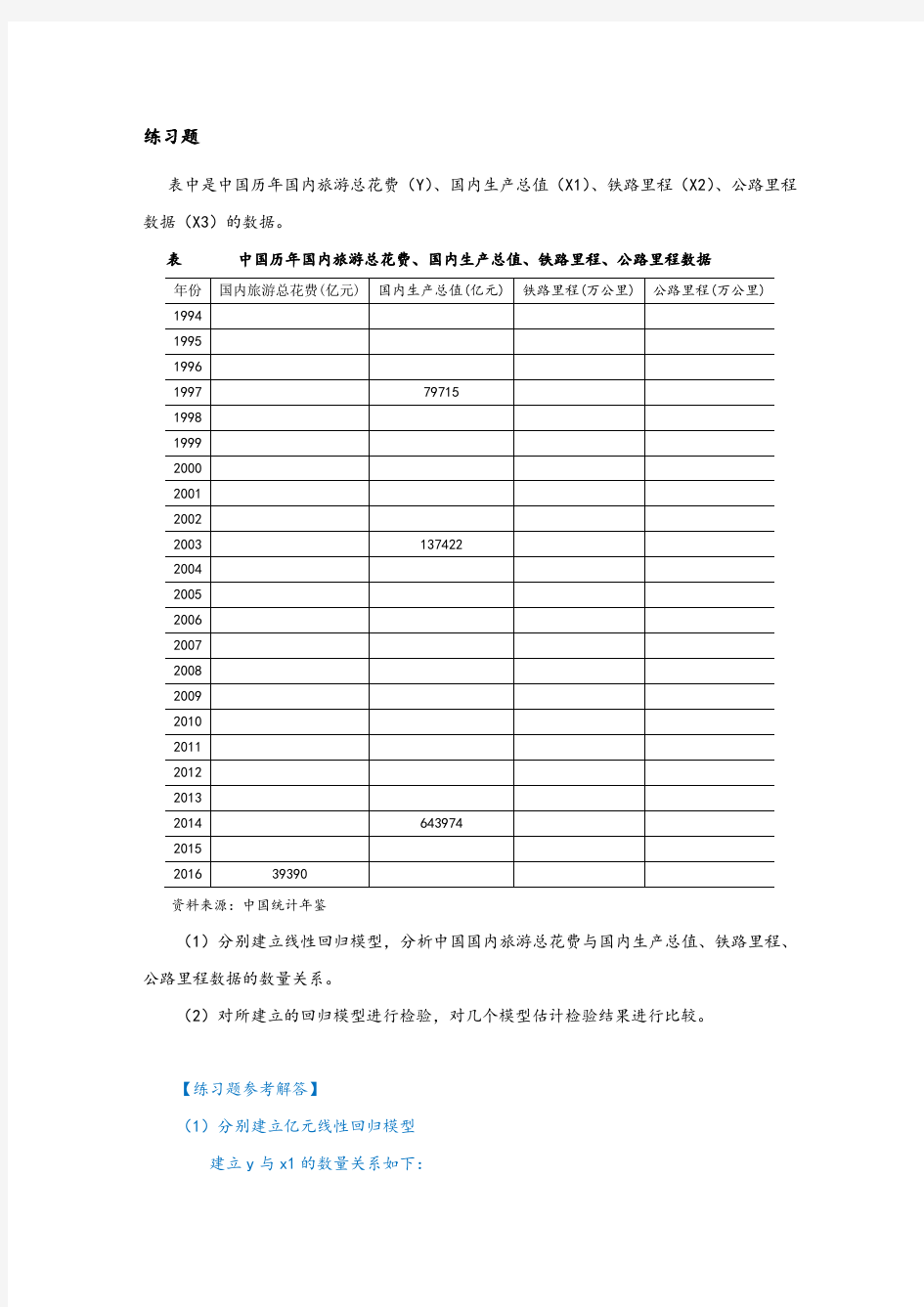 庞皓计量经济学第二章练习题及参考解答(第四版)