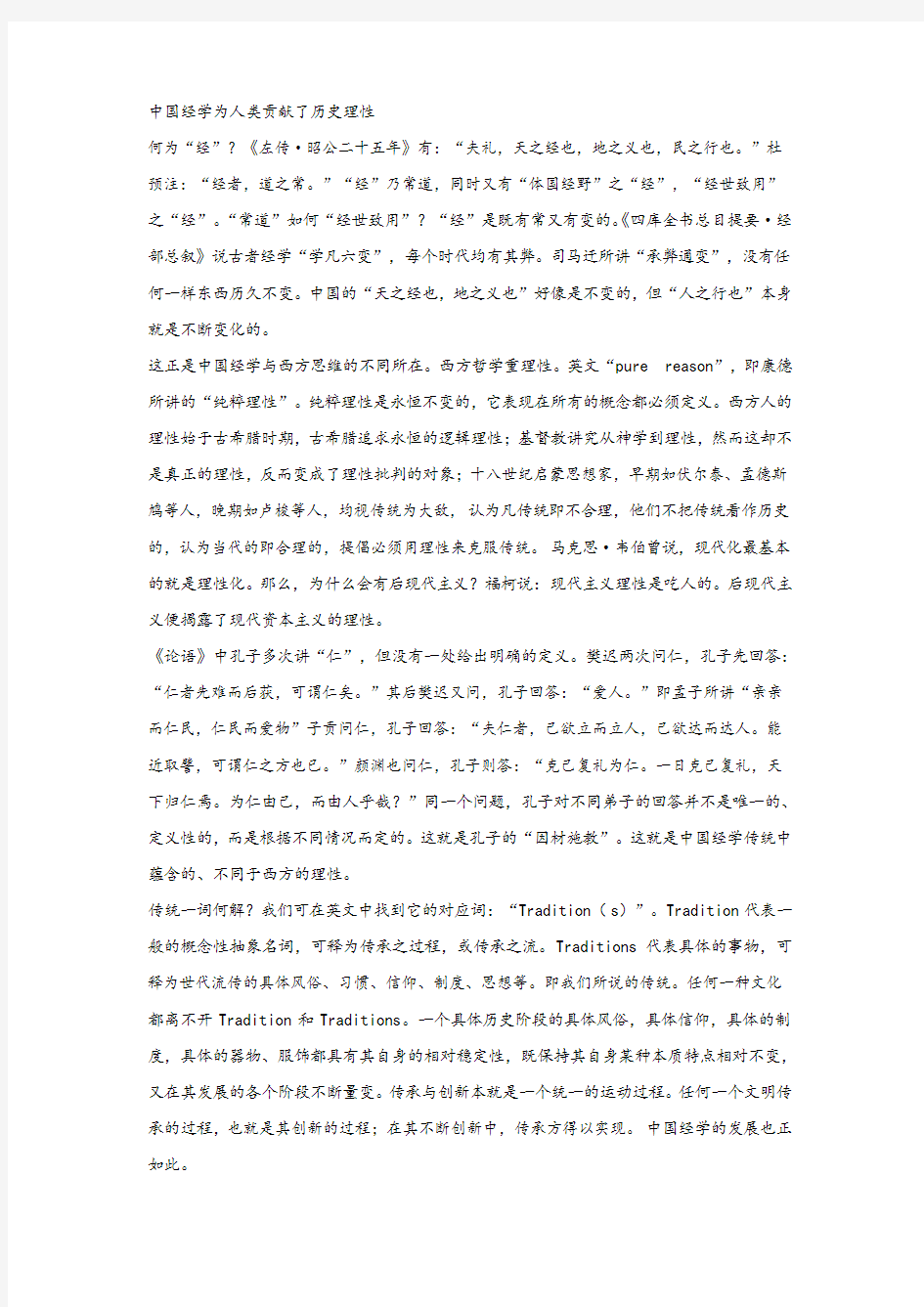 《中国经学为人类贡献了历史理性》阅读练习及答案