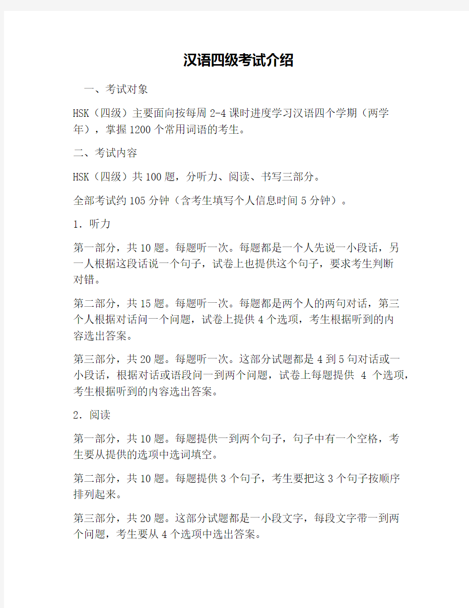 汉语四级考试介绍