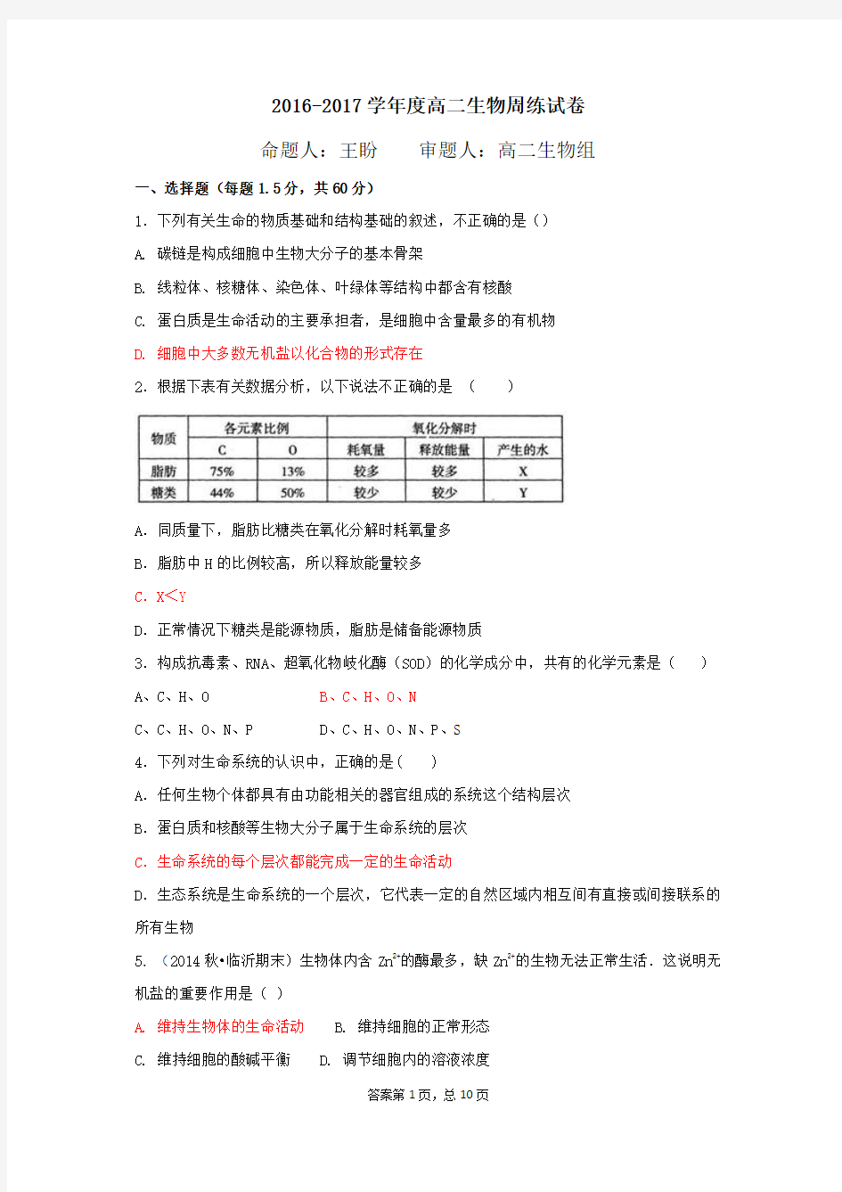 2016-2017学年度高二生物周练试卷