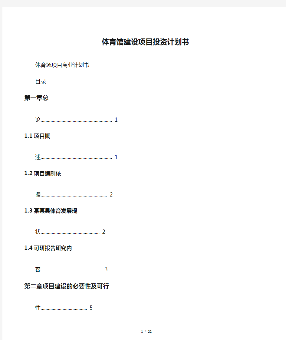 体育馆建设项目投资计划书