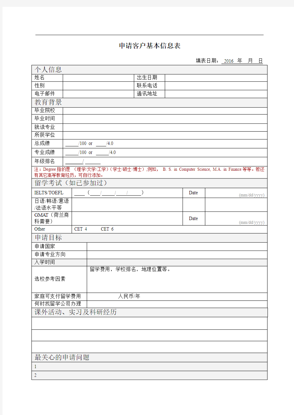 留学申请客户信息表