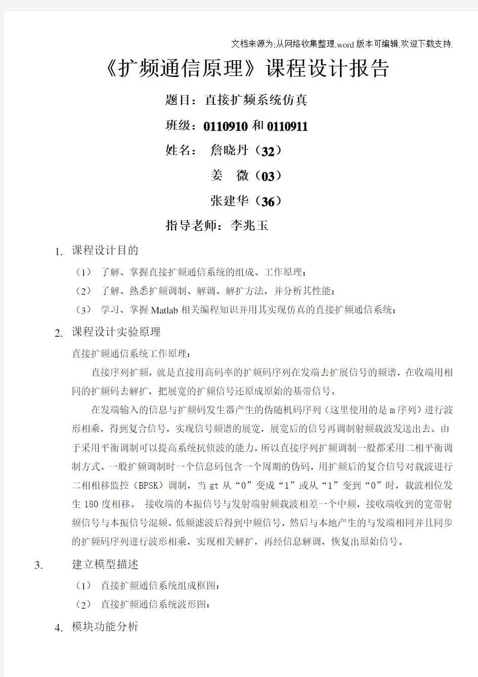 基于MATLAB的直接序列扩频通信系统课程设计报告