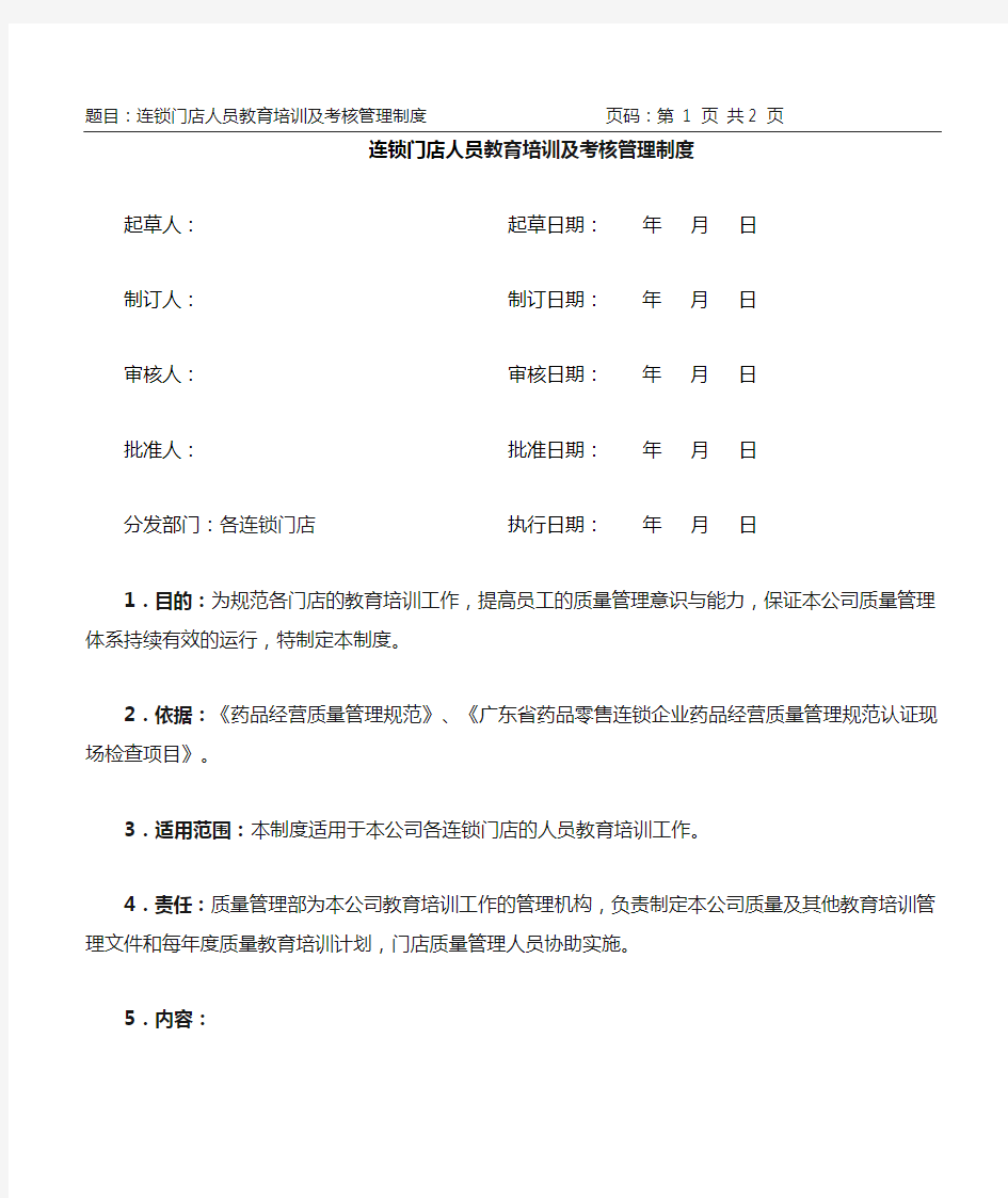 41、连锁门店人员质量教育、培训及考核的管理制度