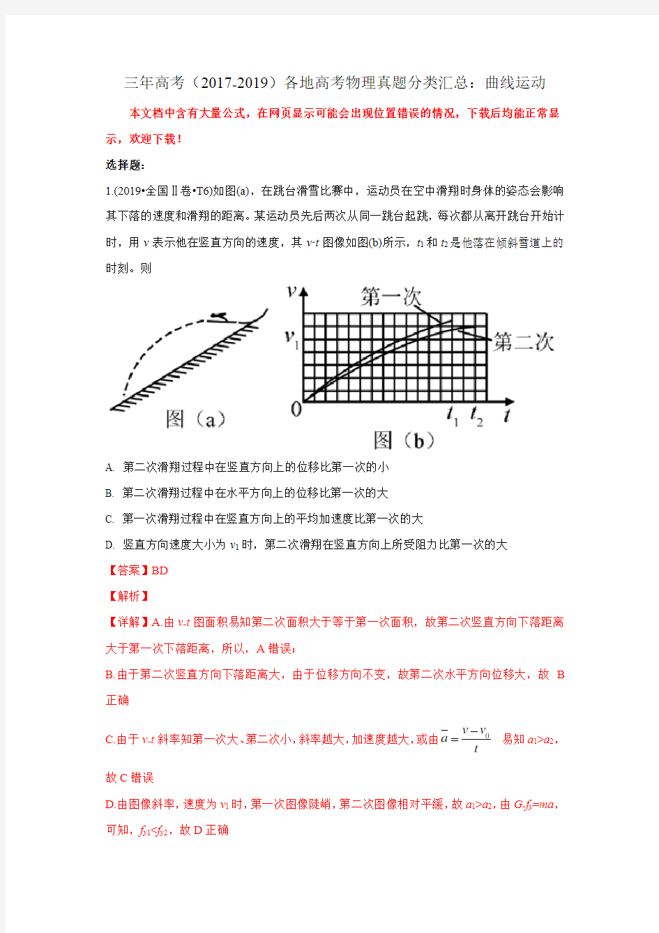 三年高考(2017-2019)各地高考物理真题分类汇总：曲线运动