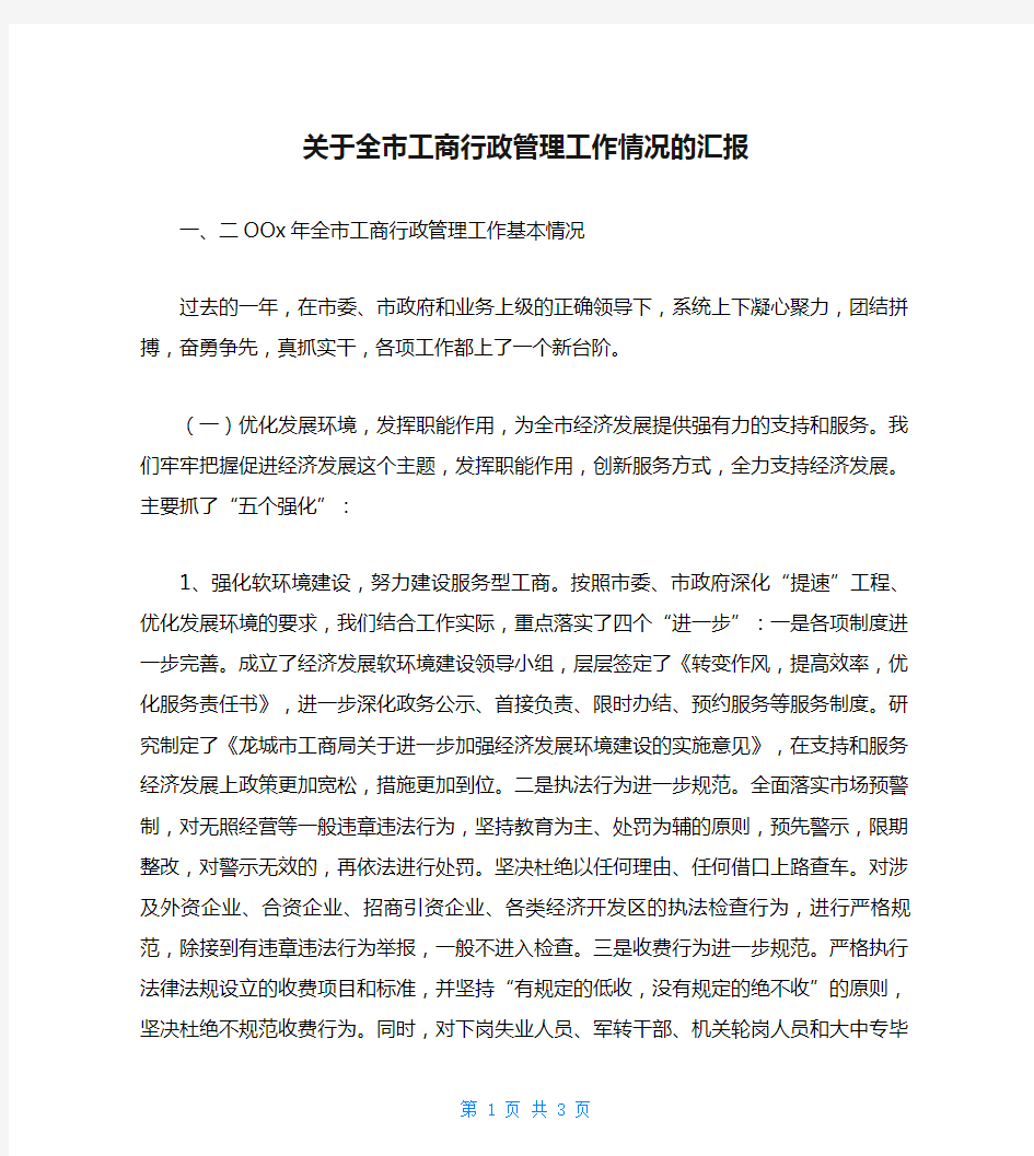 关于全市工商行政管理工作情况的汇报