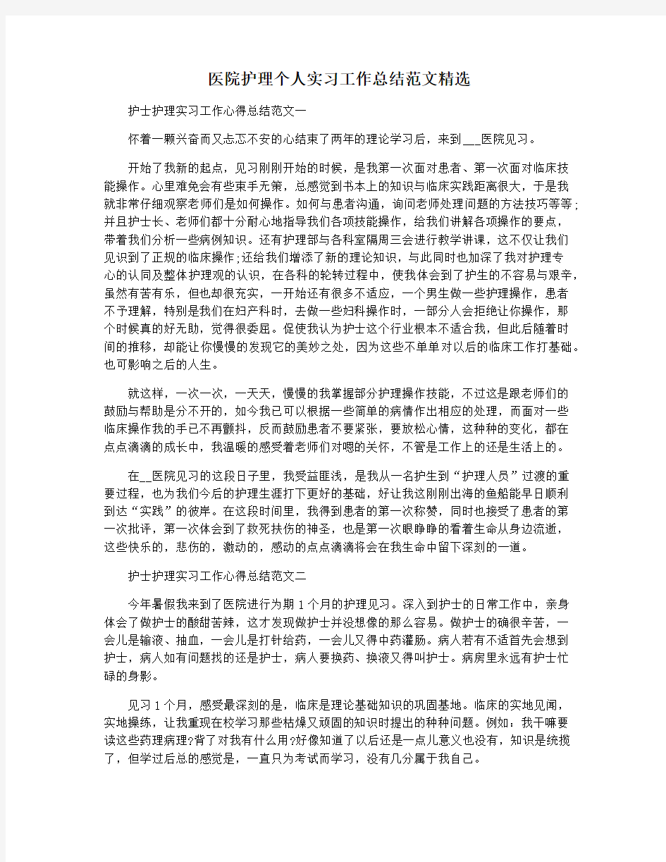 医院护理个人实习工作总结范文精选