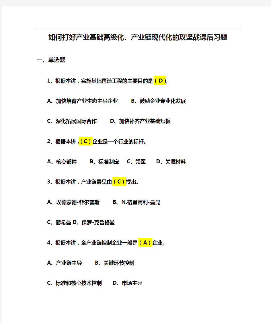 继续教育-如何打好产业基础高级化、产业链现代化的攻坚战课后习题