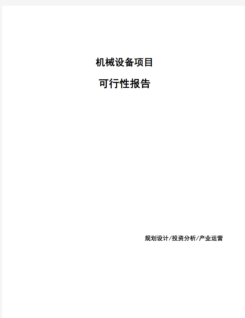 机械设备项目可行性报告