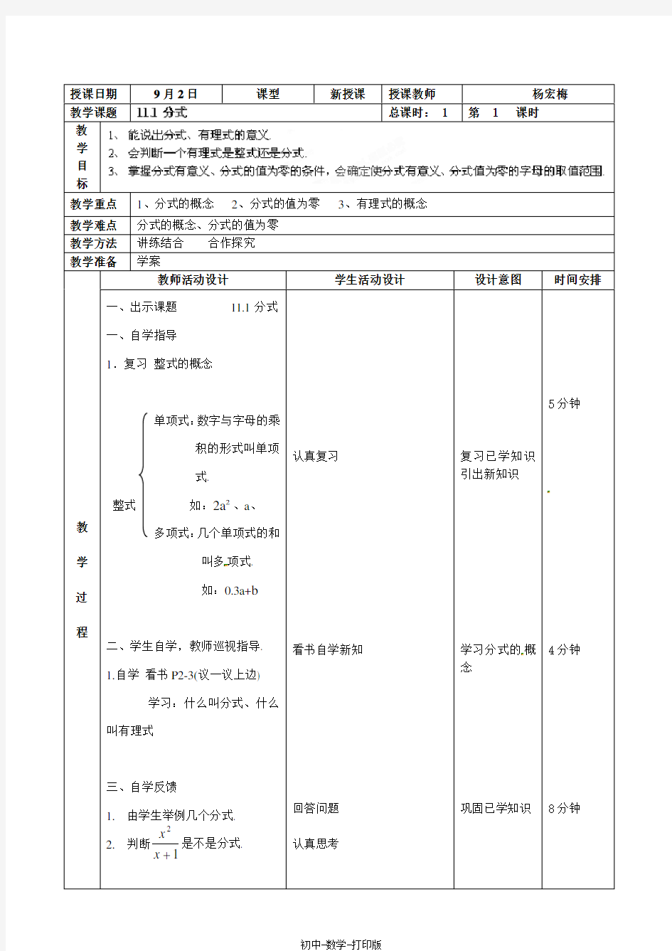 北京课改版-数学-八年级上册-11.1分式概念