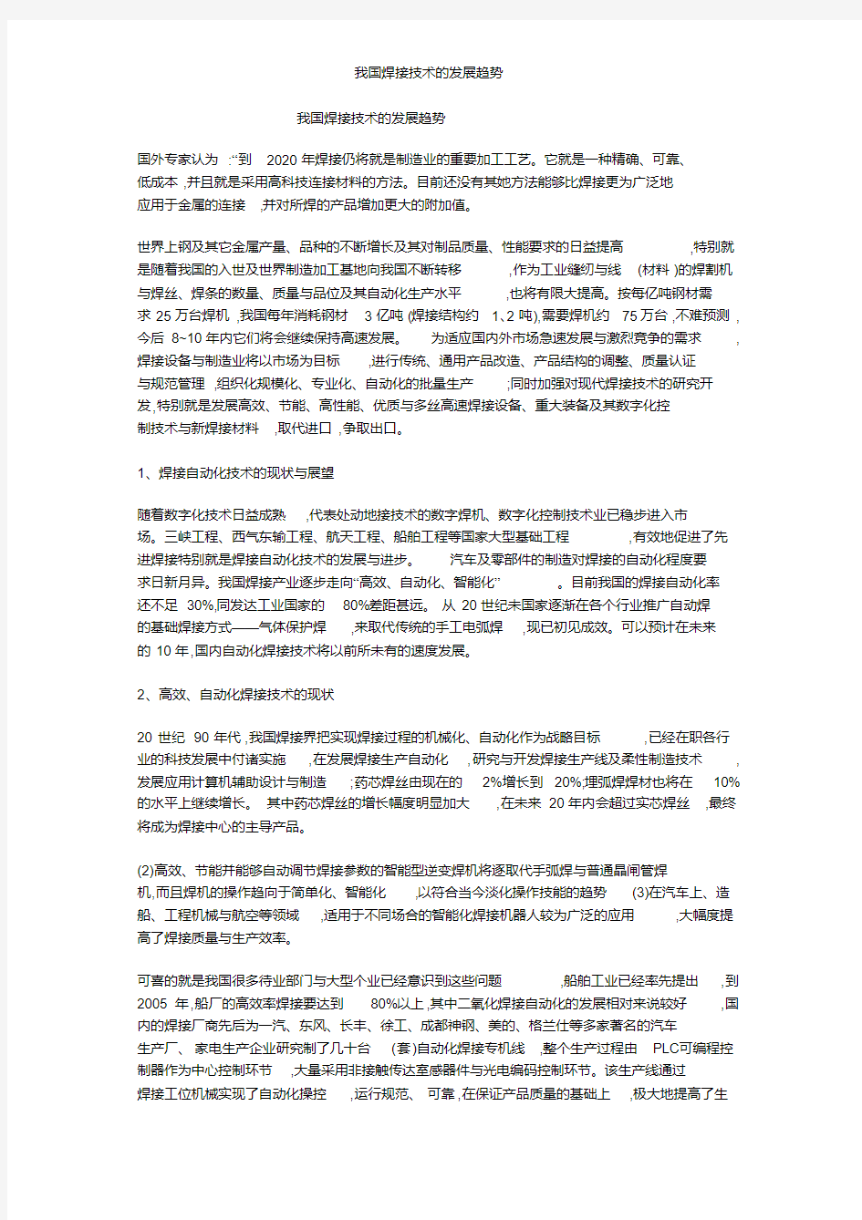 我国焊接技术的发展趋势