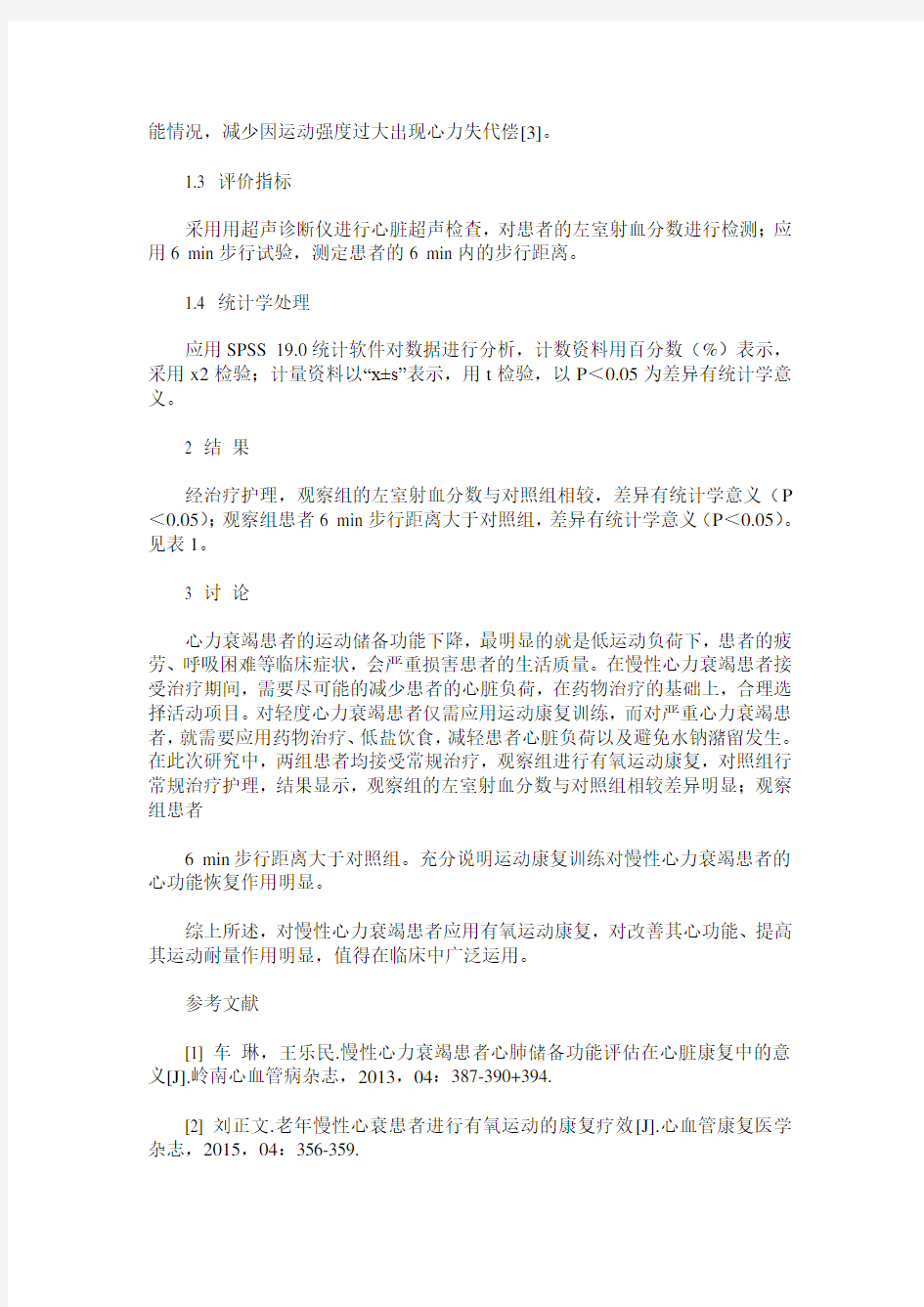 有氧运动康复对慢性心力衰竭患者运动心排血量及相关参数的影响