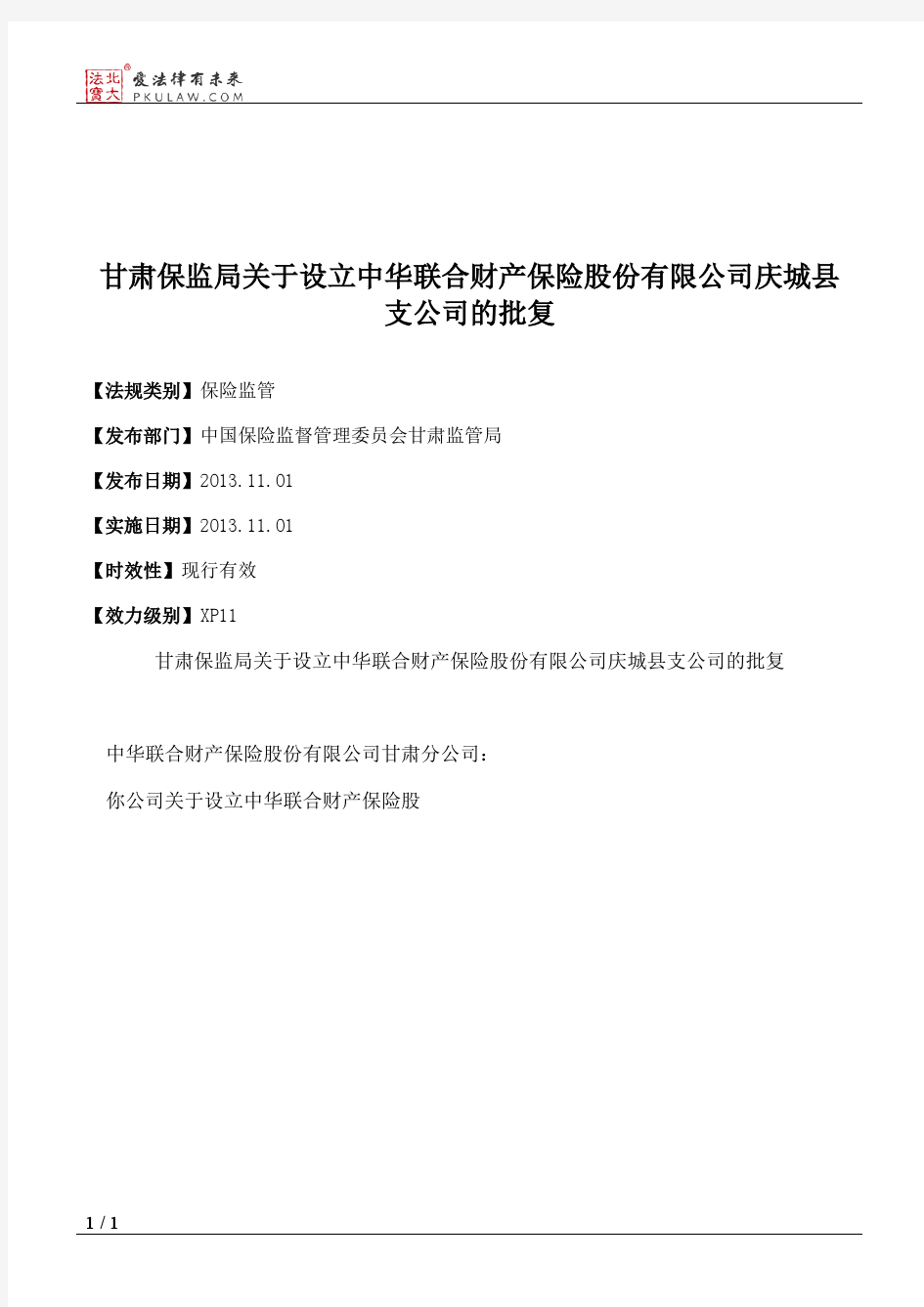 甘肃保监局关于设立中华联合财产保险股份有限公司庆城县支公司的批复
