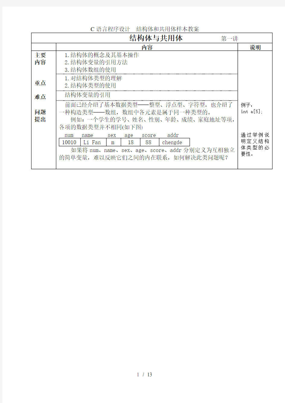 C语言程序设计  结构体和共用体样本教案