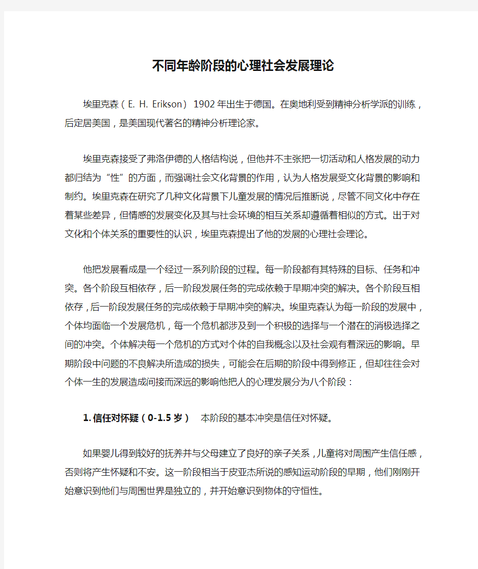 不同年龄阶段的心理社会发展理论