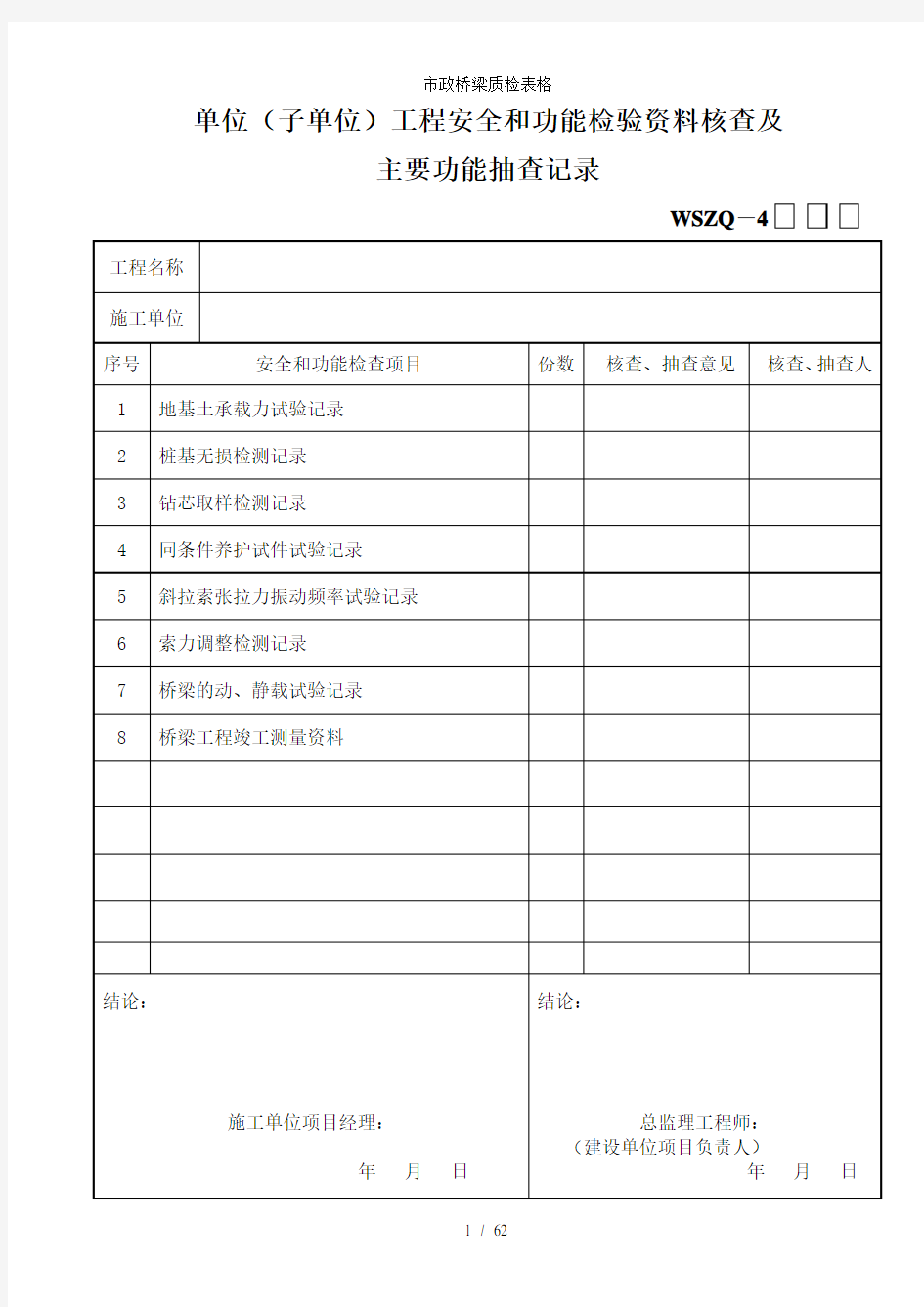 市政桥梁质检表格