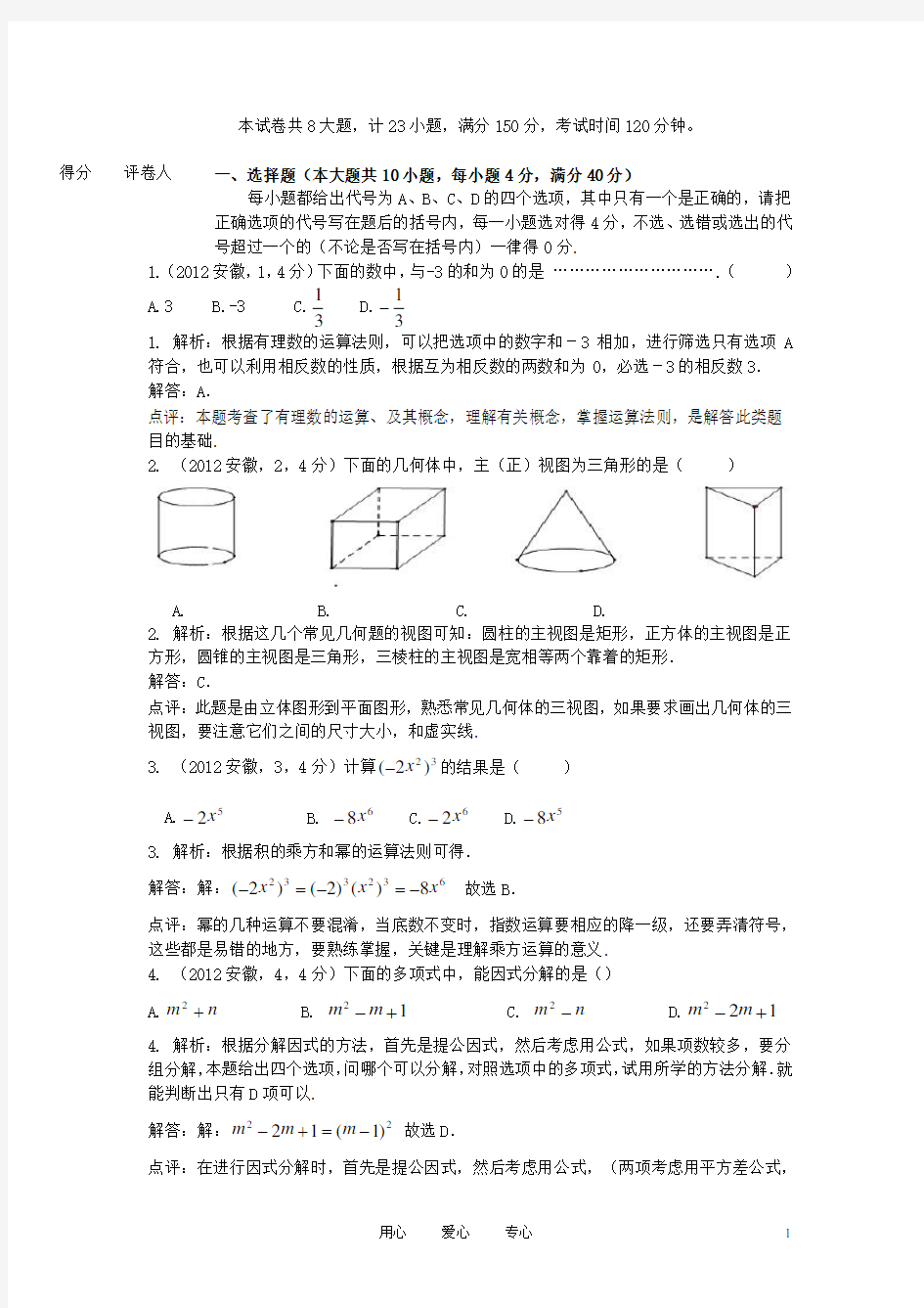 安徽省中考数学真题试题(带解析)