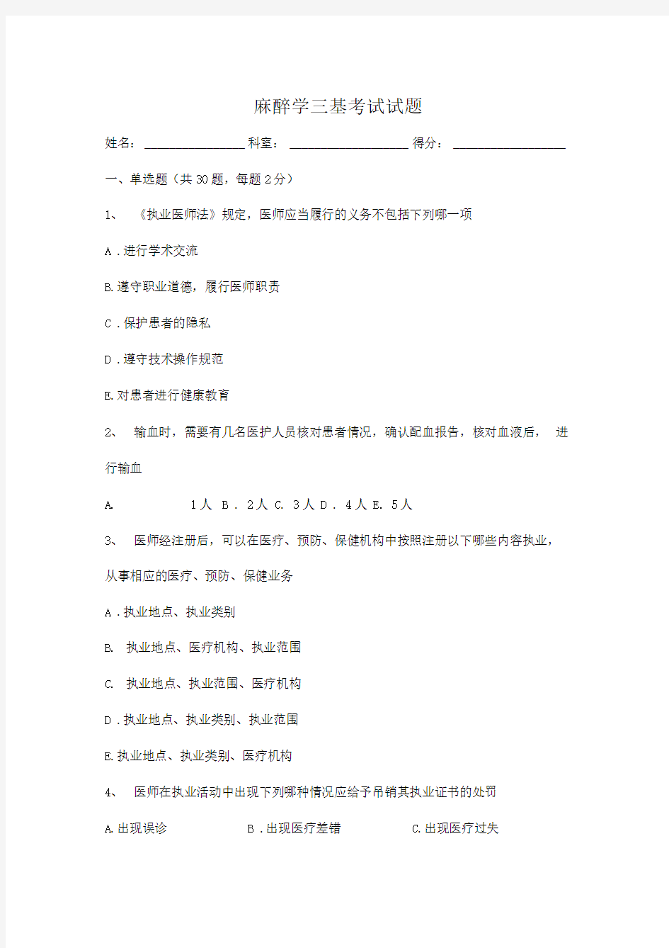 麻醉学三基考试试题及答案