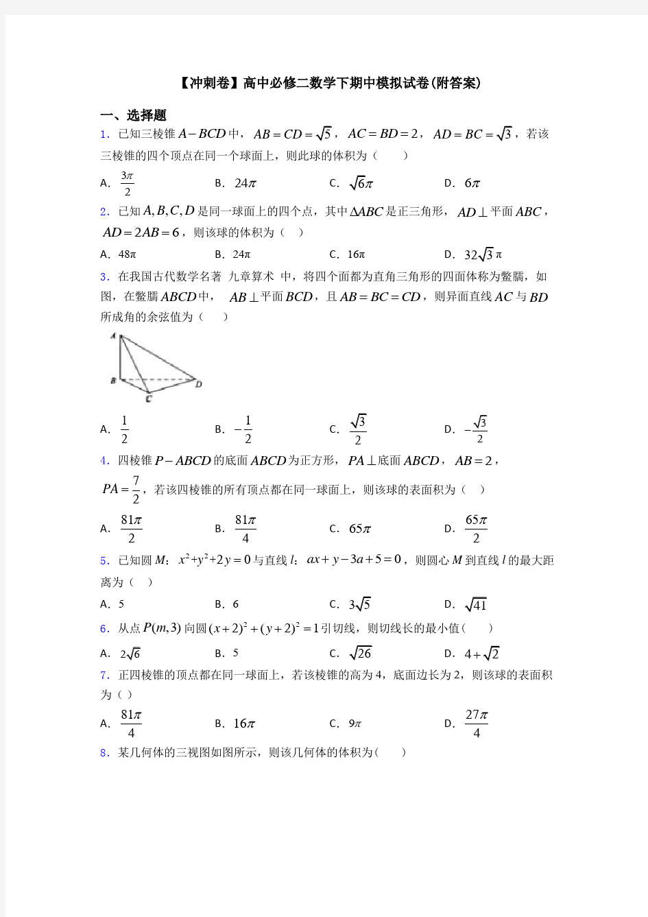 【冲刺卷】高中必修二数学下期中模拟试卷(附答案)
