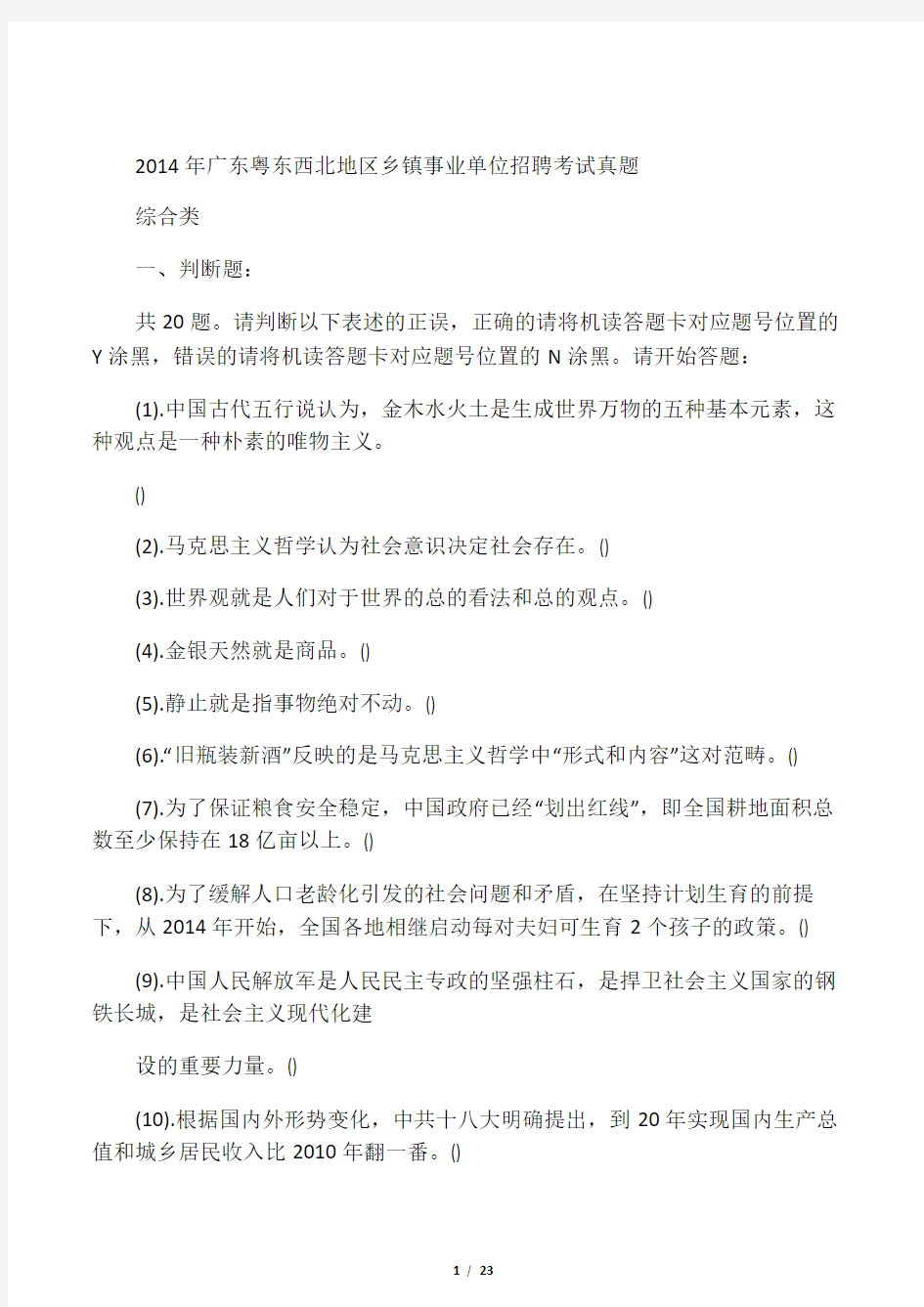 2014年广东粤东西北地区乡镇事业单位招聘考试真题(含答案)