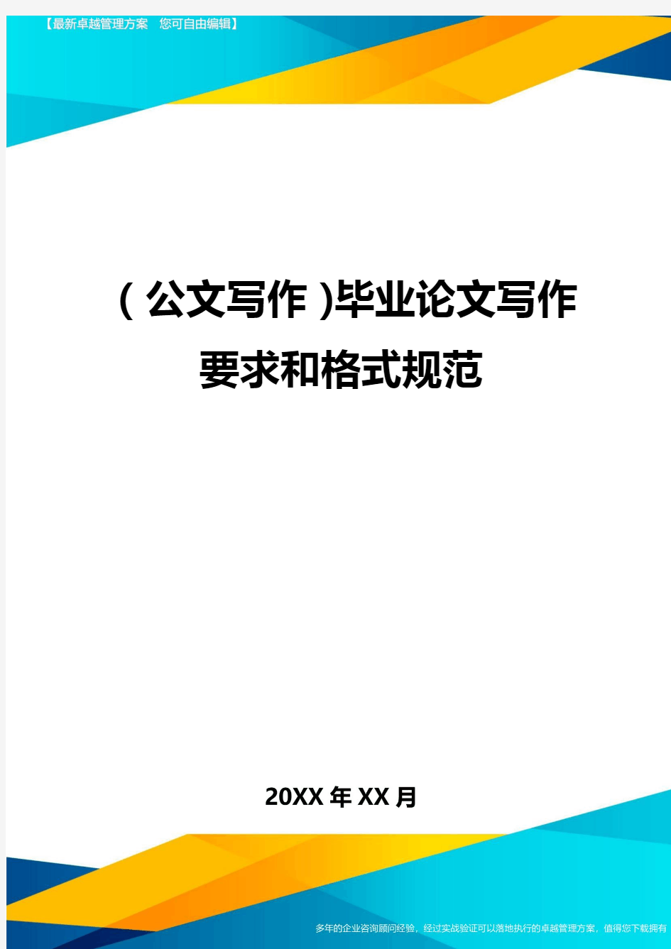 公文写作毕业论文写作要求和格式规范