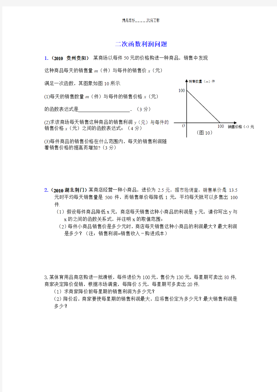 二次函数利润问题