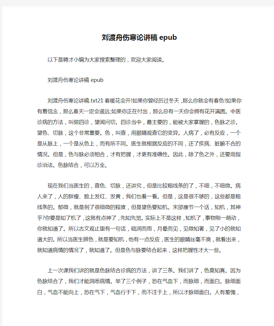 刘渡舟伤寒论讲稿epub