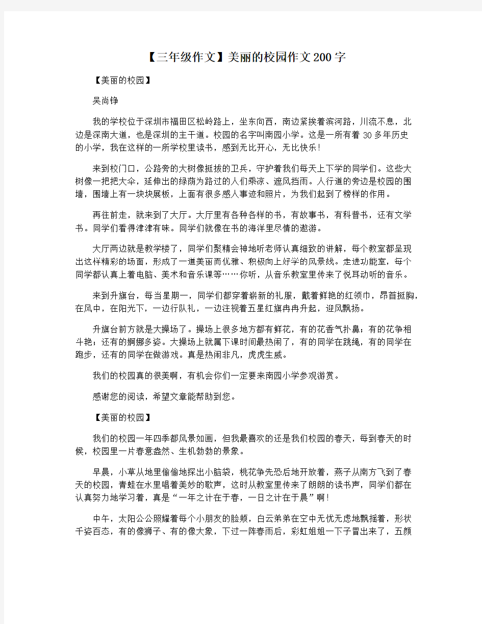 【三年级作文】美丽的校园作文200字