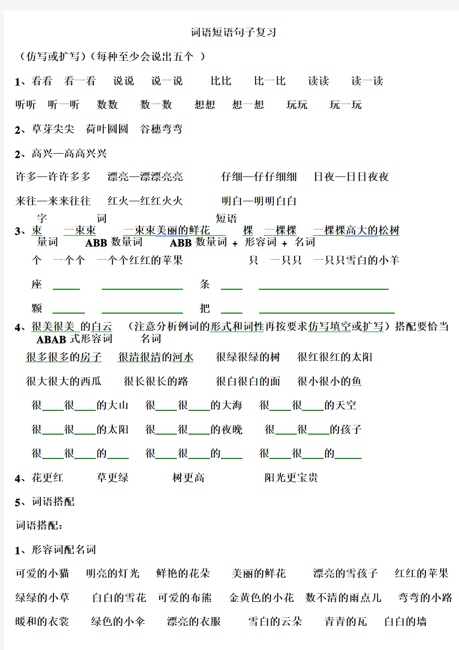 一年级上册语文期末词语短语句子复习提纲