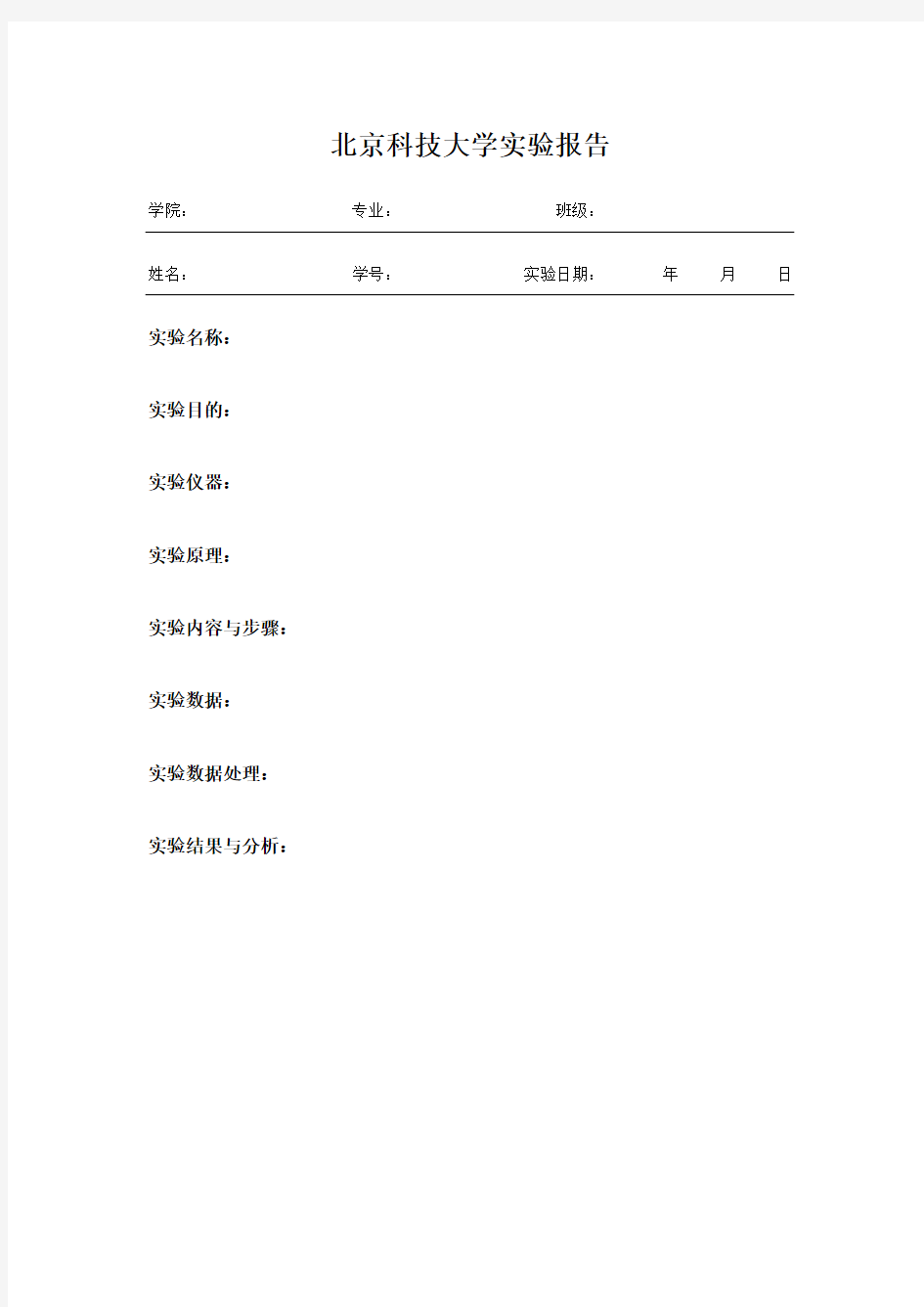 北京科技大学实验报告