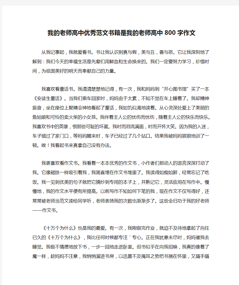 我的老师高中优秀范文书籍是我的老师高中800字作文