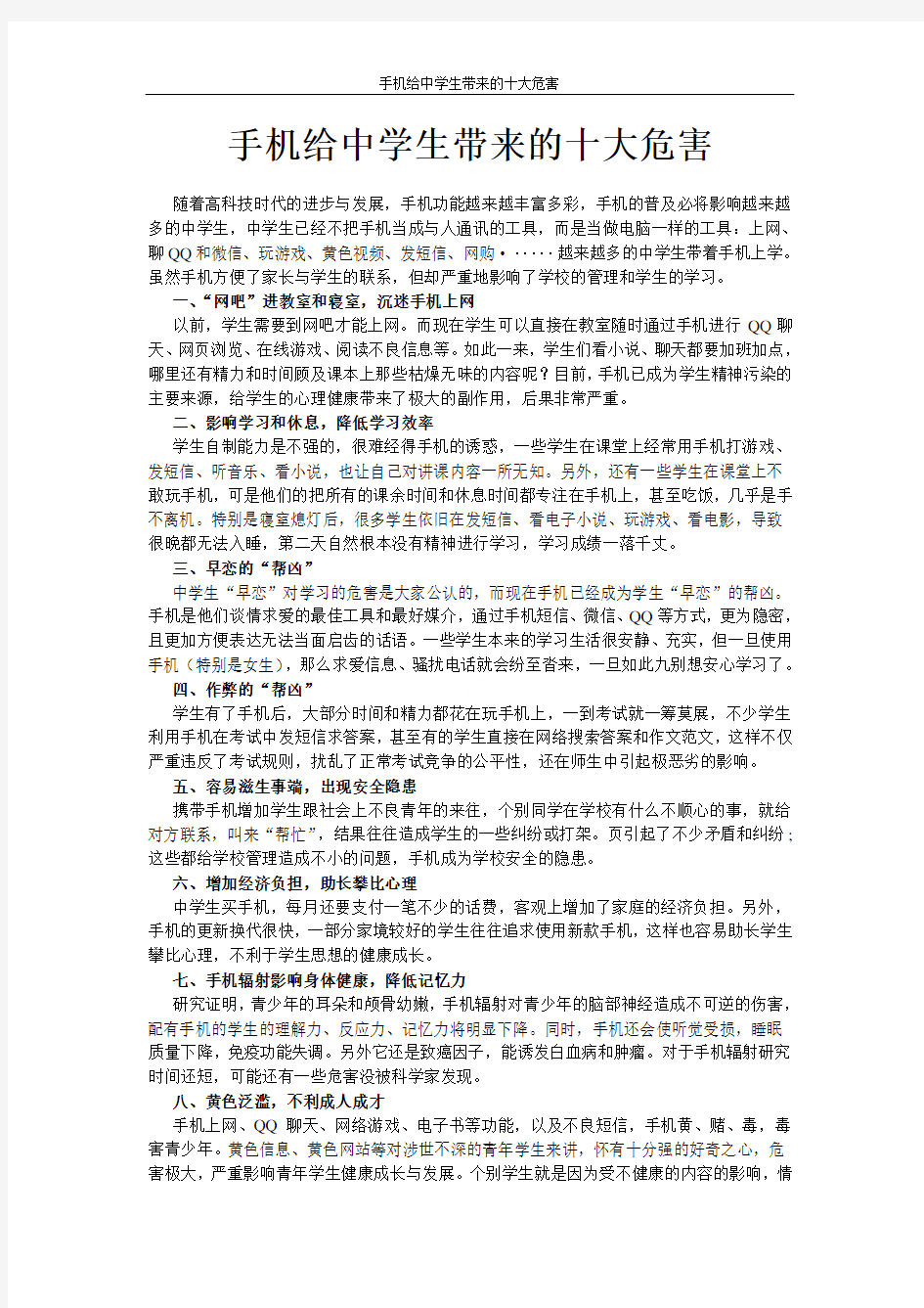 手机给中学生带来的十大危害