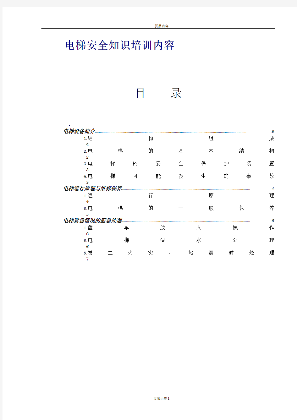 电梯安全知识培训内容