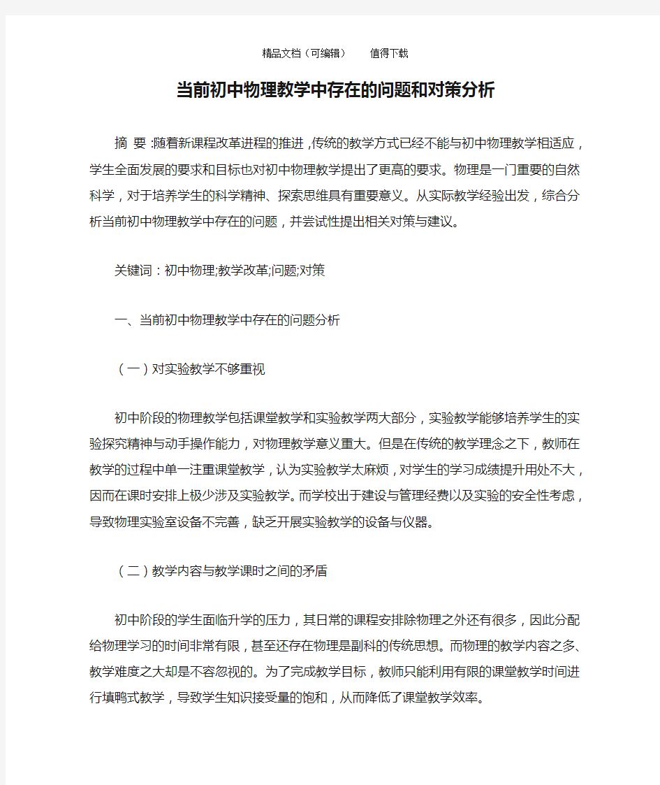 当前初中物理教学中存在的问题和对策分析