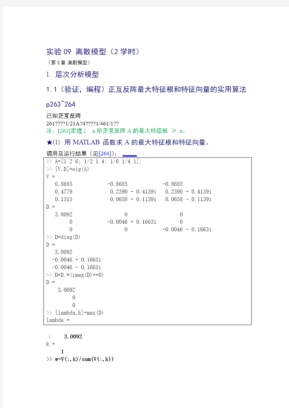 数学建模实验答案 离散模型讲解