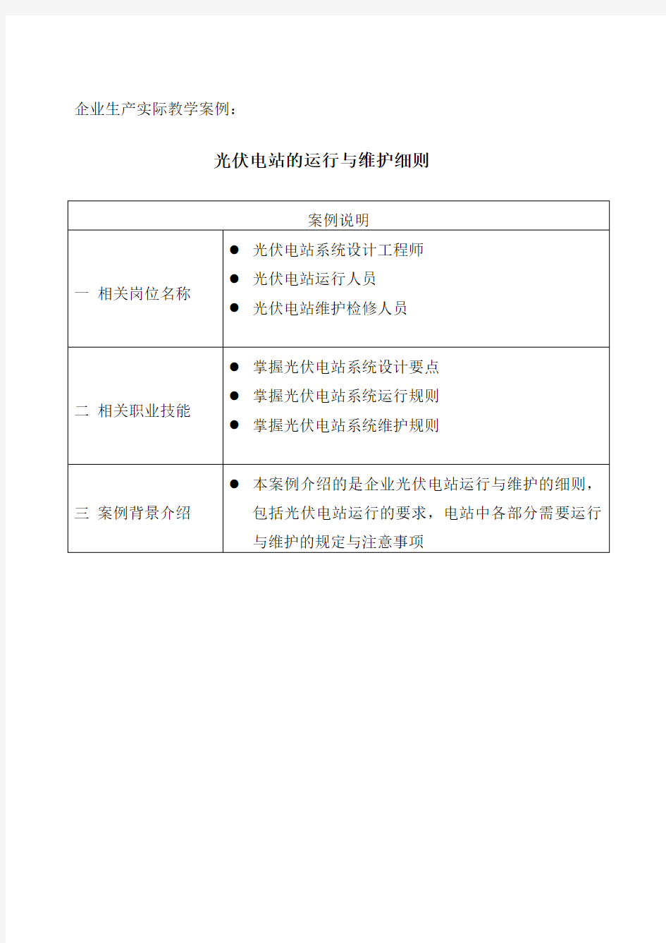 光伏电站的运行与维护细则.doc