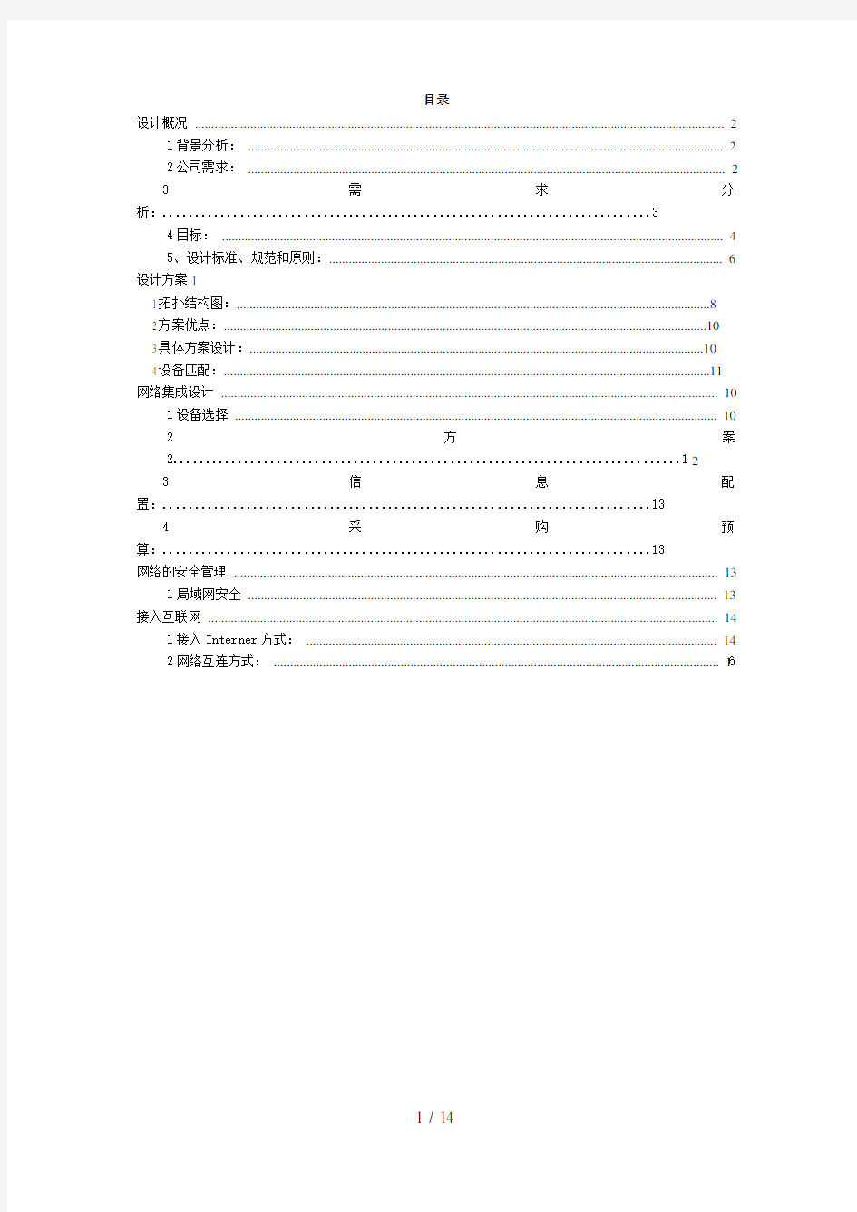 公司局域网设计方案