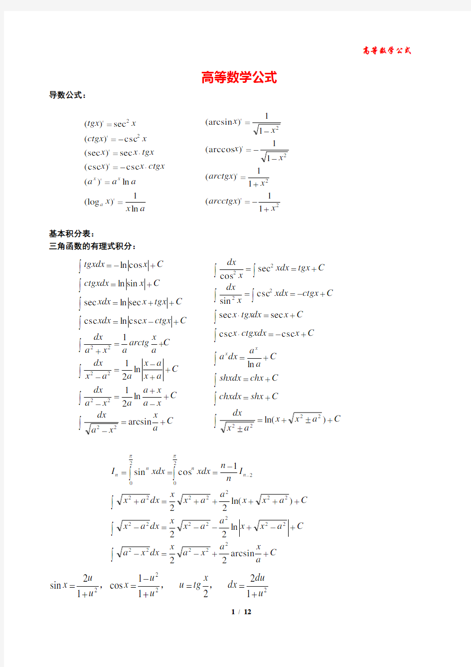 (完整版)高等数学公式大全