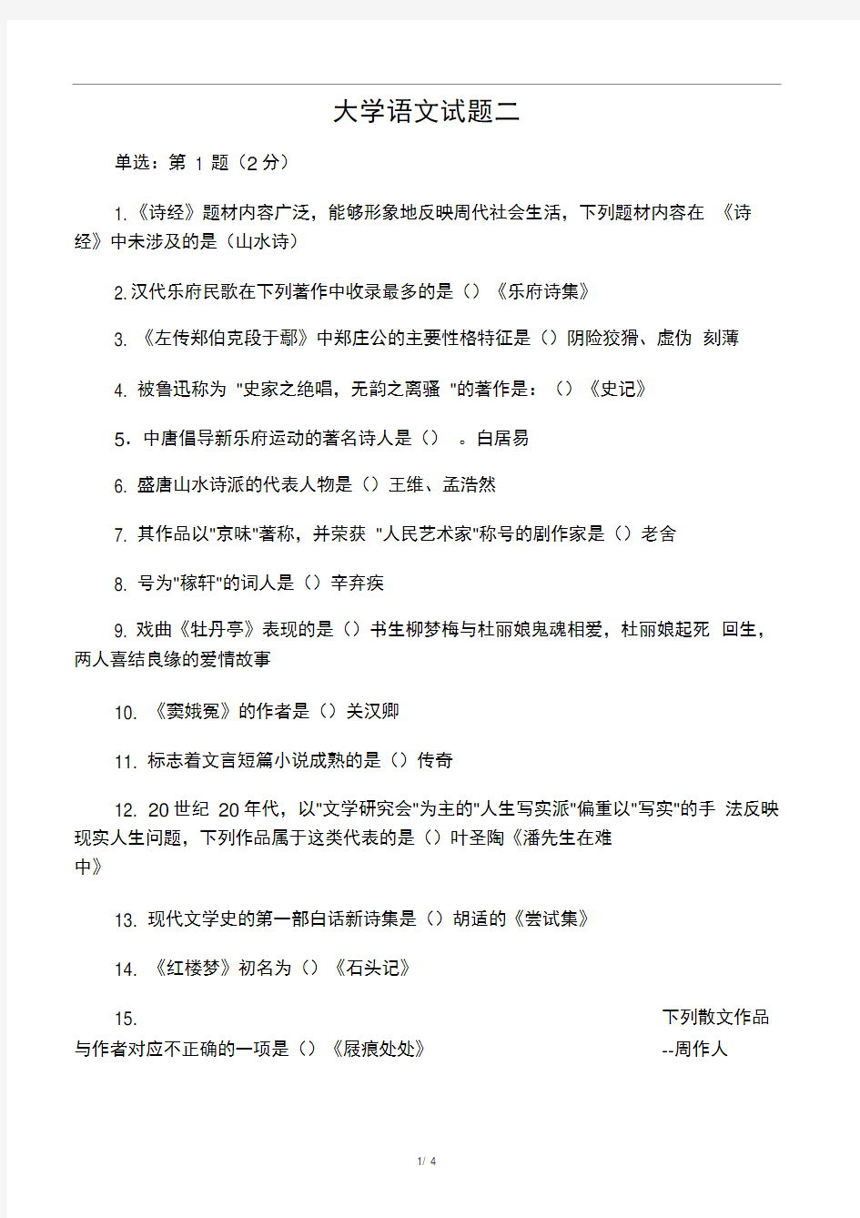 北京师范大学网络教育语文答案二