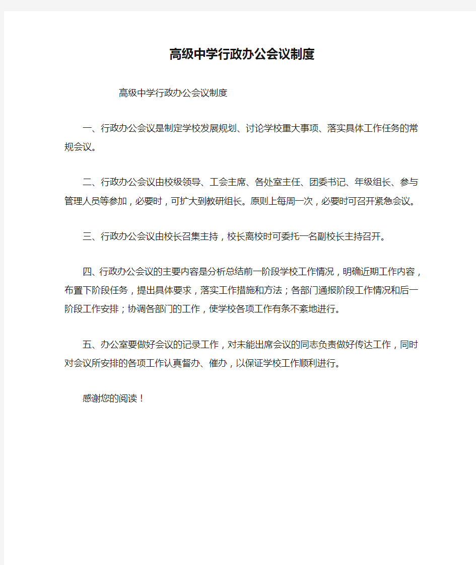 高级中学行政办公会议制度