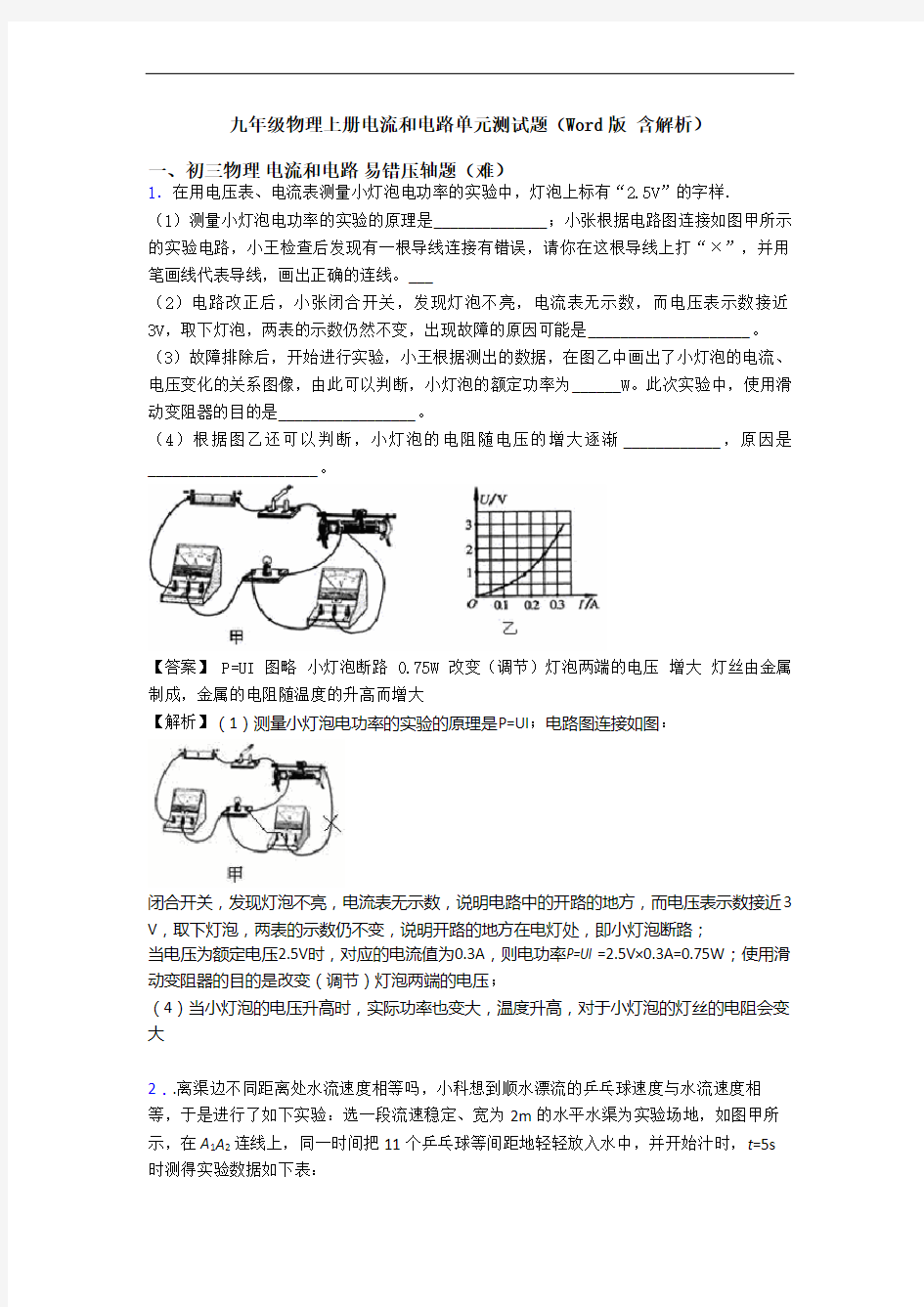 九年级物理上册电流和电路单元测试题(Word版 含解析)