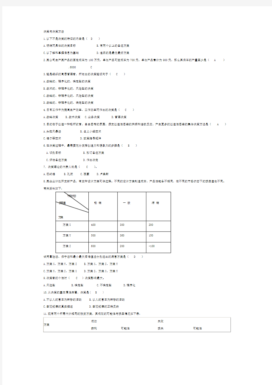 决策、计划练习题答案