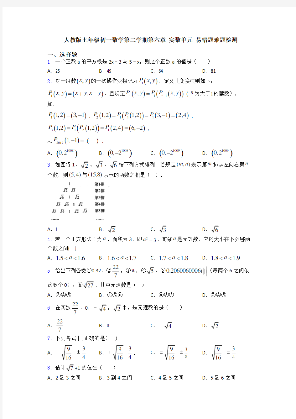 人教版七年级初一数学第二学期第六章 实数单元 易错题难题检测