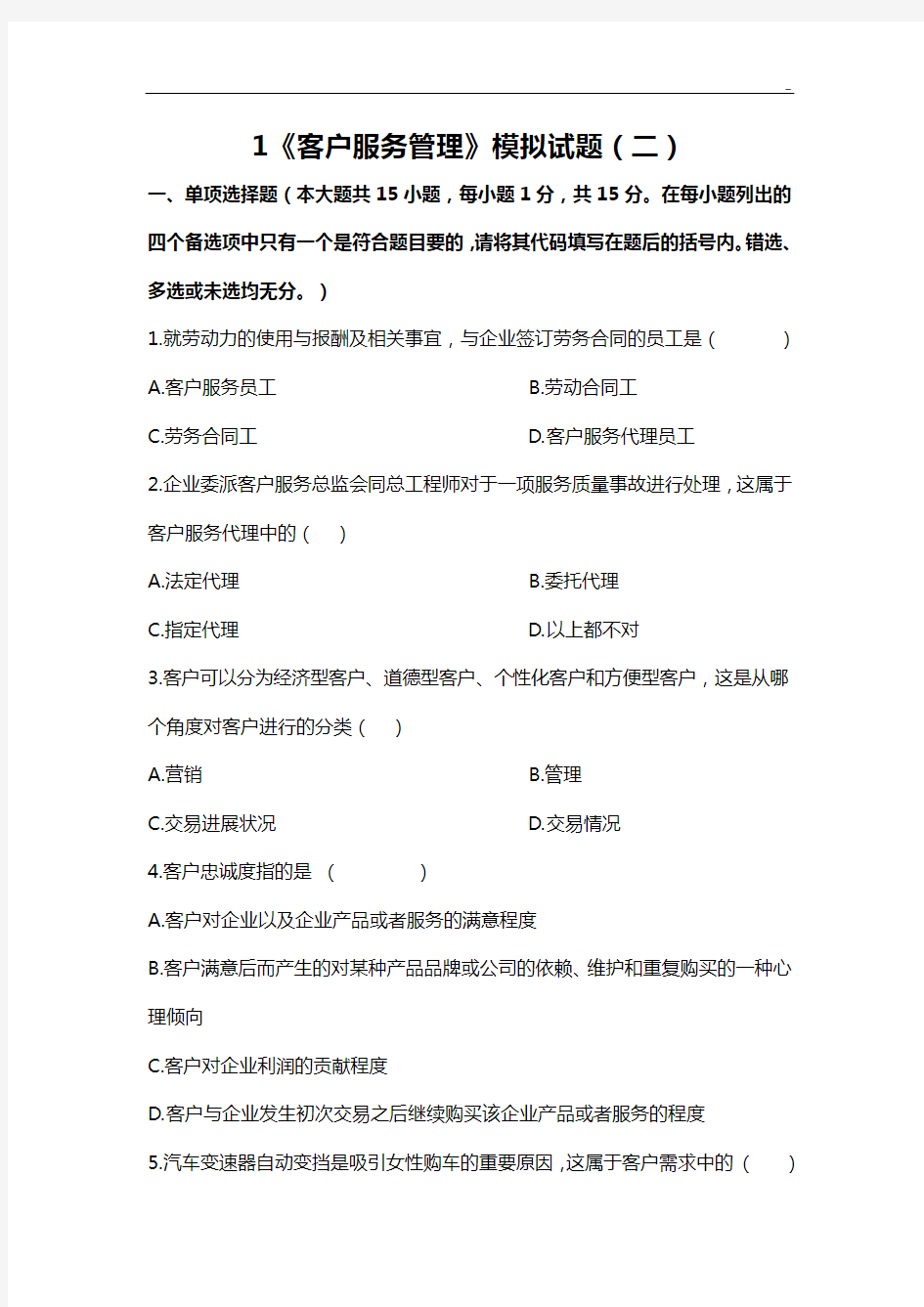 客户服务管理组织模拟试题二1